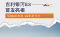 吉利银河E8首发亮相 搭载8K大屏/四季度交付