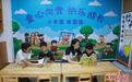 中国多地上线“官方免费带娃”破解假期“带娃难”