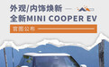 外观/内饰造型焕新 全新MINI COOPER EV官图公布