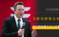 马斯克私人飞机降落北京，这次来干嘛？我们猜应该要办这3件事