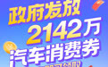 政府发放2142万元汽车消费券，助力南昌国际车展