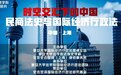 “跨学科研究：时空交汇下的中国民商法史与国际经济行政法”研讨会成功召开