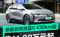 2024款别克微蓝6 430km版正式上市 售11.28万元起