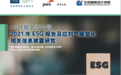 A+H股上市公司ESG披露全面调查