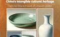 中国字与中国非遗 | 龙泉青瓷传统烧制技艺 Traditional firing techniques of Longquan celadon and its Chinese keywords