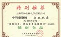 上海荣神生物旗下“中科安泰牌安泰胶囊”获评健康食品殊荣