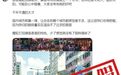 核查：这张图显示香港霓虹招牌遭集中拆除？是PS的