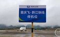 “白菜价”机票来了！重庆飞黔江低至61元