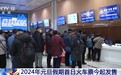 2024年元旦假期首日火车票今起发售
