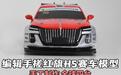 纯手工限量4台 编辑手搓红旗H5赛车模型