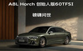 230万元 奥迪A8L Horch创始人版正式预售