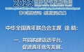 中华全国青年联合会主席徐晓在2023年世界青年发展论坛上发表主旨演讲