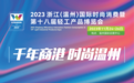 鞋服直销、时尚定制、鞋类交易，2023温州时尚展11月24日启幕