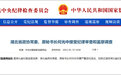 荆州市委原书记何光中被查，曾因“作检讨”走红网络