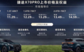 捷途X70 PRO正式上市 售价10.29-15.99万元