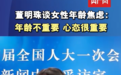 最新！董明珠谈职场女性年龄焦虑：年龄不重要，心态很重要！我已经70岁了，但是我觉得还有能量