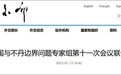 中国与不丹边界问题专家组第十一次会议在昆明举行