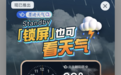 锁屏也可看天气！iOS 17 StandBy墨迹天气小组件正式上线