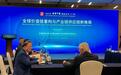 “读懂中国”国际会议专家热议全球产业链供应链新格局