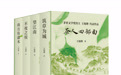 茅奖作家王旭烽长篇系列小说“茶人四部曲”面世