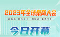 【#2023年全球秦商大会# 开幕！】2023年全球秦商大会将于9月