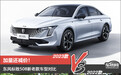 加量还减价 东风标致508新老款车型对比