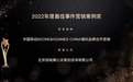 艾瑞咨询公布年度奖项！铂锐娜公关荣获“2022最佳事件营销案例奖”