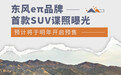 东风eπ品牌首款SUV谍照曝光 将于明年开启预售