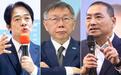 岛内最新民调：“赖萧配”支持度再跌，与“侯康配”仅差2.6%