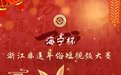 获奖名单来袭！2023海宁杯浙江非遗年俗短视频大赛结果出炉