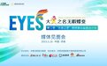 “天使之梦”眼修复公益救助计划媒体见面会于俏嘉丽圆满闭幕