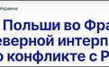 波兰驻法大使暗示“准备好与俄罗斯发生冲突”？使馆火速澄清