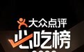 大众点评2023“必吃榜”近四成为烟火小店