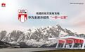 华为全液冷超充助力打造海拔最高、充电更快的高质量318川藏超充绿廊