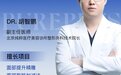 纯粹医美技术院长胡智鹏 靠谱变美更有保障