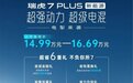 奇瑞瑞虎7 PLUS新能源上市卖14.99万起！混动SUV又来一名悍将了