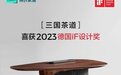 再斩国际大奖 林氏家居荣膺2023年iF产品设计奖