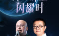 科幻群星闪耀时①|刘慈欣与罗伯特·索耶：东西方硬科幻代表人物再重逢