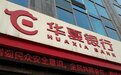 “首家”营收负增长银行，华夏银行2022年营收下降2%