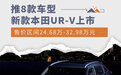 售价24.68万起/推8款车型 新款本田UR-V正式上市