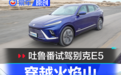 吐鲁番试驾别克E5 带你了解热区试验