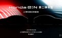 新一代雅阁出插混版，还有全新电车！本田上海车展阵容曝光了