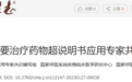 新冠超说明书用药，最新专家共识作出 10 条推荐