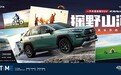 探野山河 一汽丰田新RAV4荣放“生活探险+” 诠释新态度