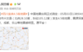 愿平安！​​​四川宜宾发生4.5级地震，成都、乐山等地震感明显