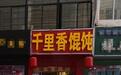 “辱骂驱赶多加调料顾客”的馄饨店易主，已换成蛋糕店招牌