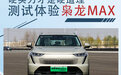 硬实力才是硬道理 测试体验枭龙MAX