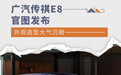 外观造型大气沉稳 广汽传祺E8官图发布