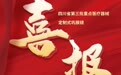 喜报！四川眼科医院“定制式巩膜镜”获批省药监局重点项目立项