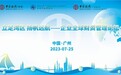 “立足湾区、扬帆远航”企业全球财资管理论坛在广州成功举办